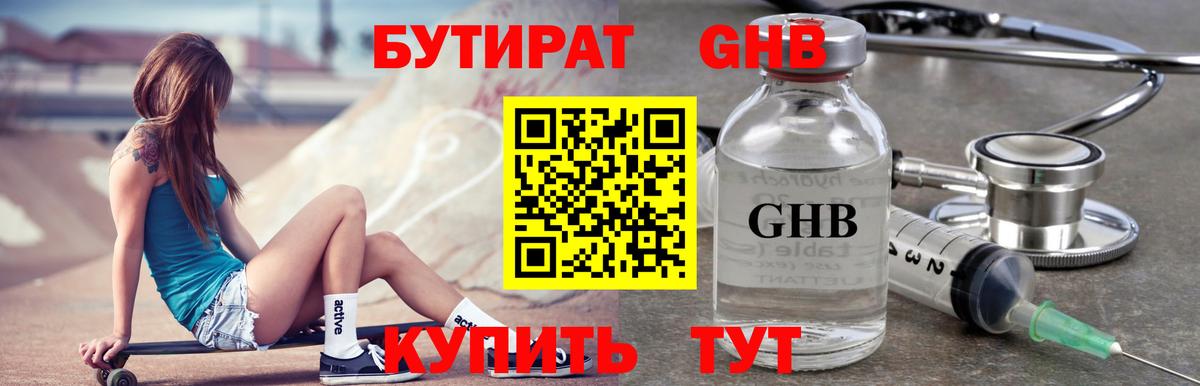 Бутират бутандиол  Вход с VPN  Спасск-Дальний 